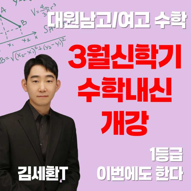  대원고 대원여고 수학학원 전문가집단의 수학 1등급 필승전략! (대원남고, 대원여고 완벽 분석)