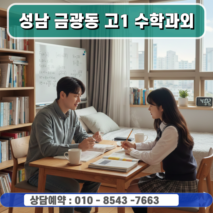  금광동 고1 수학과외 방문수업을 통한 내신 등급 결정짓는 문제 해결력