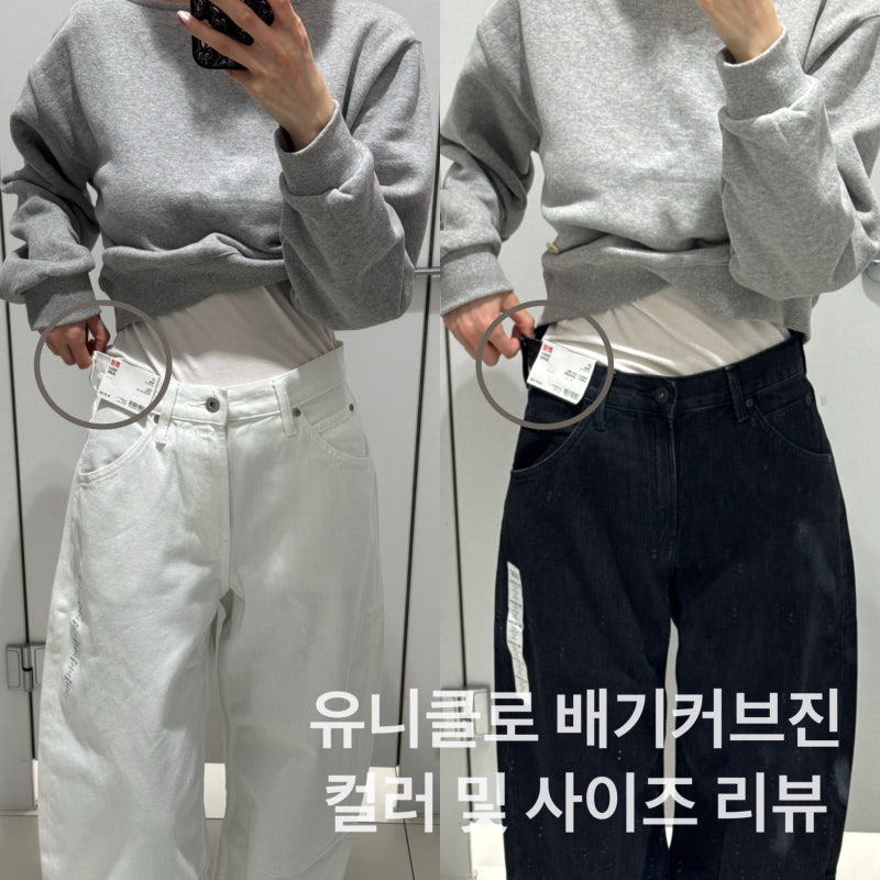유니클로 배기커브진 컬러 사이즈 리뷰 (화이트, 다크그레이)