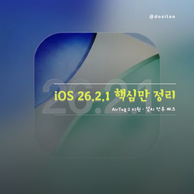  iOS 26.2.1 업데이트 정리, AirTag 2 지원과 설치 전후 체크