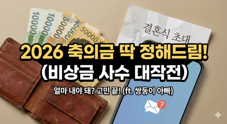  청첩장이 또 날아왔네요...30대 쌍둥이 아빠의 2026년 현실 축의금 기준 정리(ft. 비상금 털림)