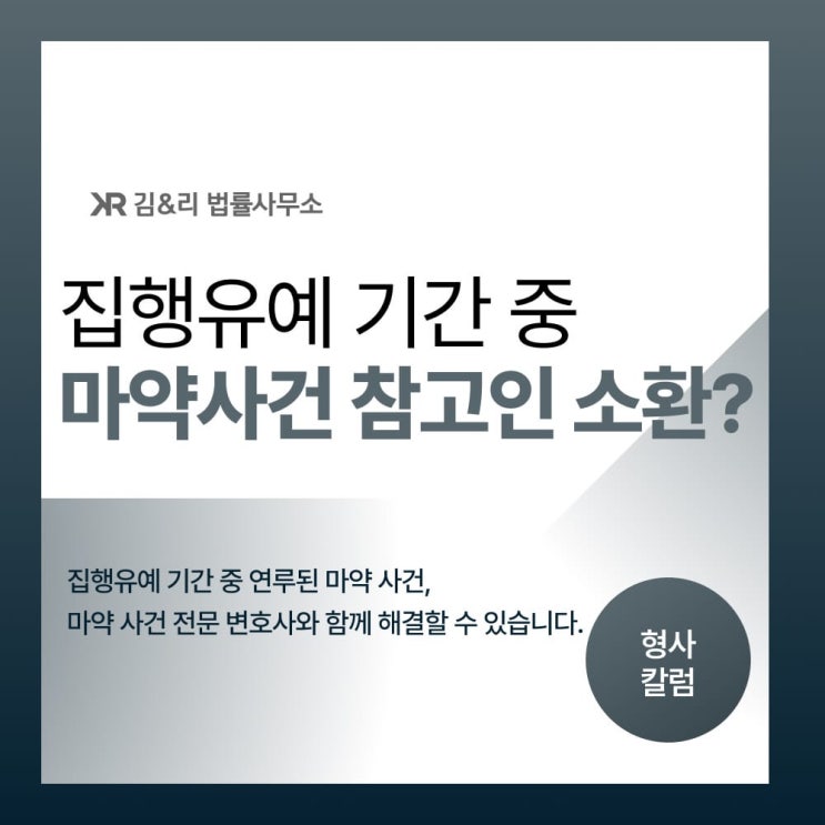  집행유예 기간 중 받게 된 마약 참고인 조사
