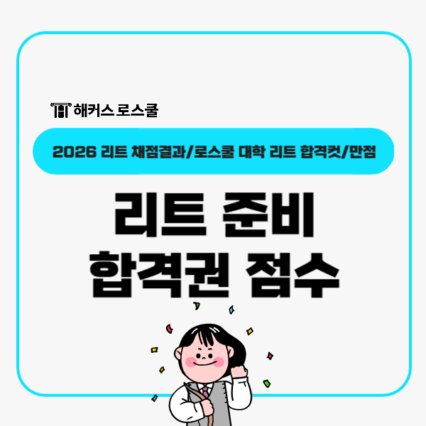  리트 준비 합격권 점수 어느정도? LEET 만점 몇 점?