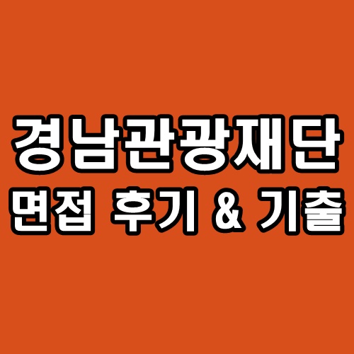  경남관광재단 면접 후기 일반직 6급 기출 질문 정보