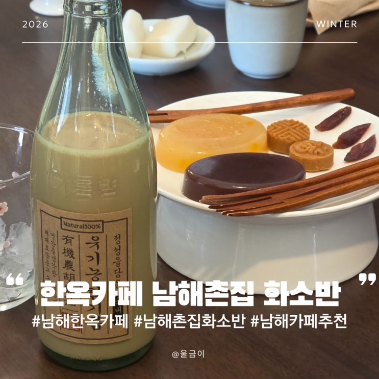  남해 여행 상주은모래비치 근처 한옥카페 추천 고즈넉한 분위기 참기름병 밀크티 양갱 남해촌집 화소반