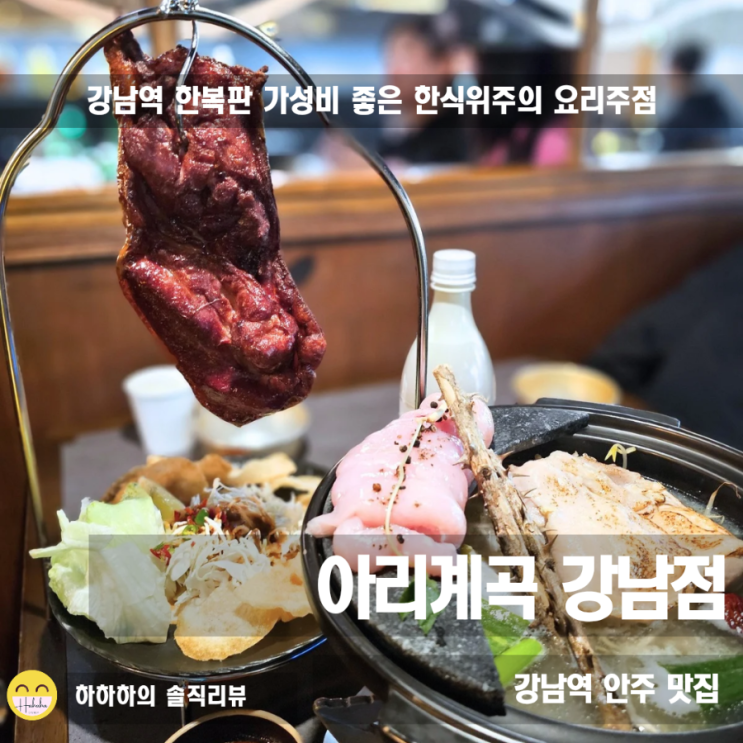  강남역 술집 가성비 좋은 한식주점 아리계곡 강남점