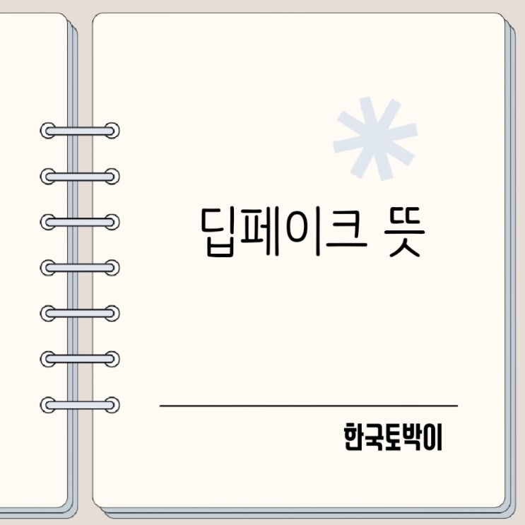  딥페이크 뜻 AI가 만든 가짜 영상 어디까지 진짜?