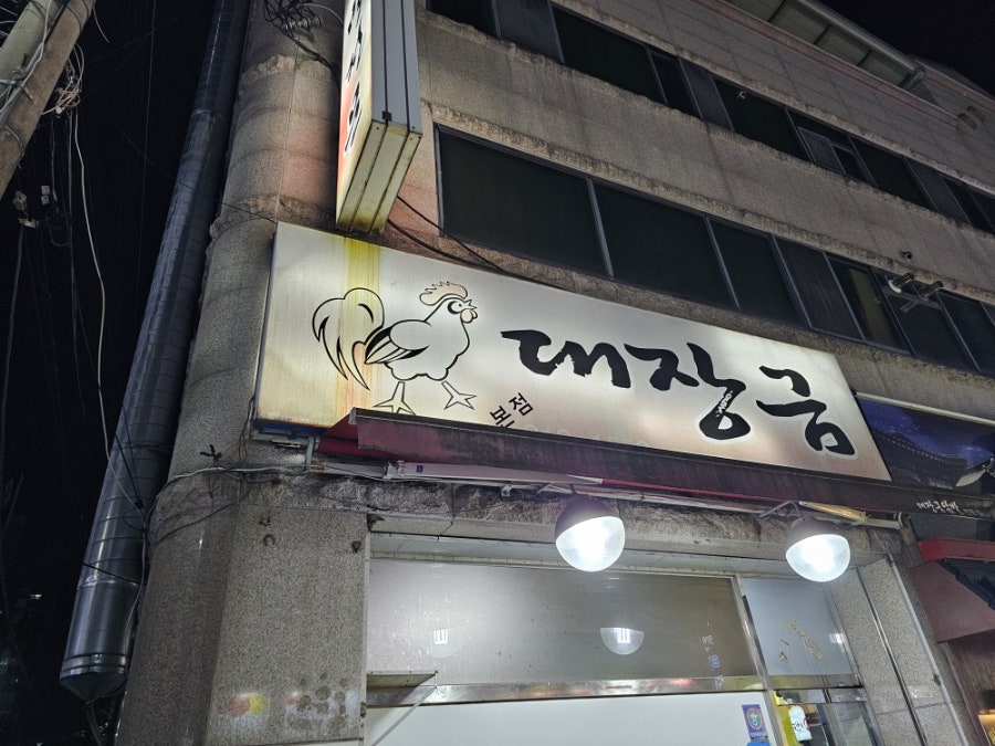 대장금 본점 사진 1