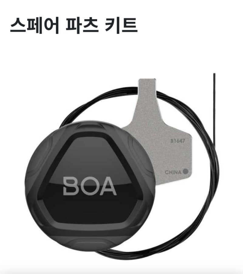 보아(BOA)다이얼 와이어 평생 A/S