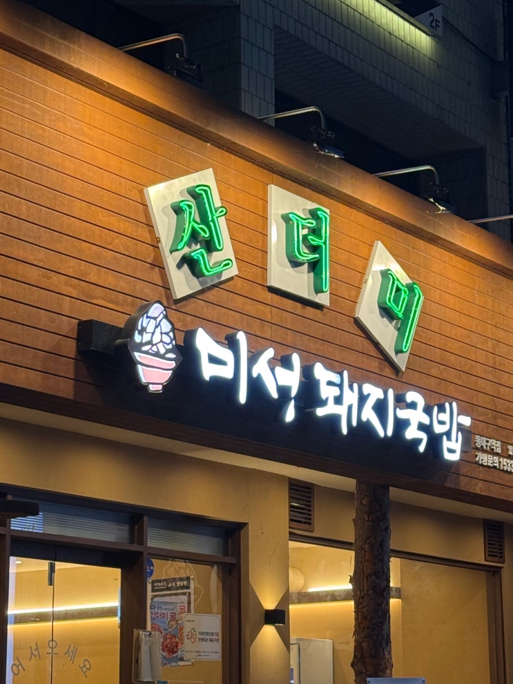  [대구/동대구역/산더미 미성돼지국밥] 동대구역 신세계 근처 맛집 추천 순대&공기밥 무한리필 실화?! 