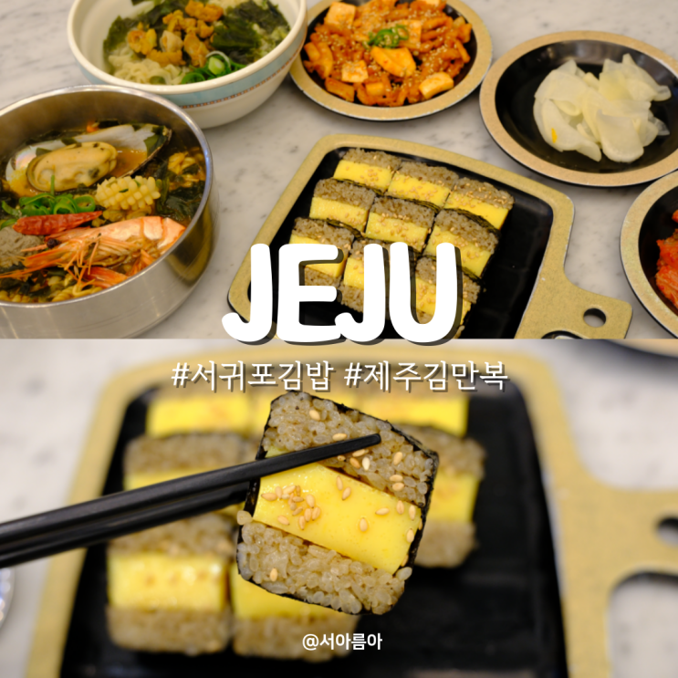  제주도 서귀포 김밥 맛집 아침식사 가능 제주김만복 식당