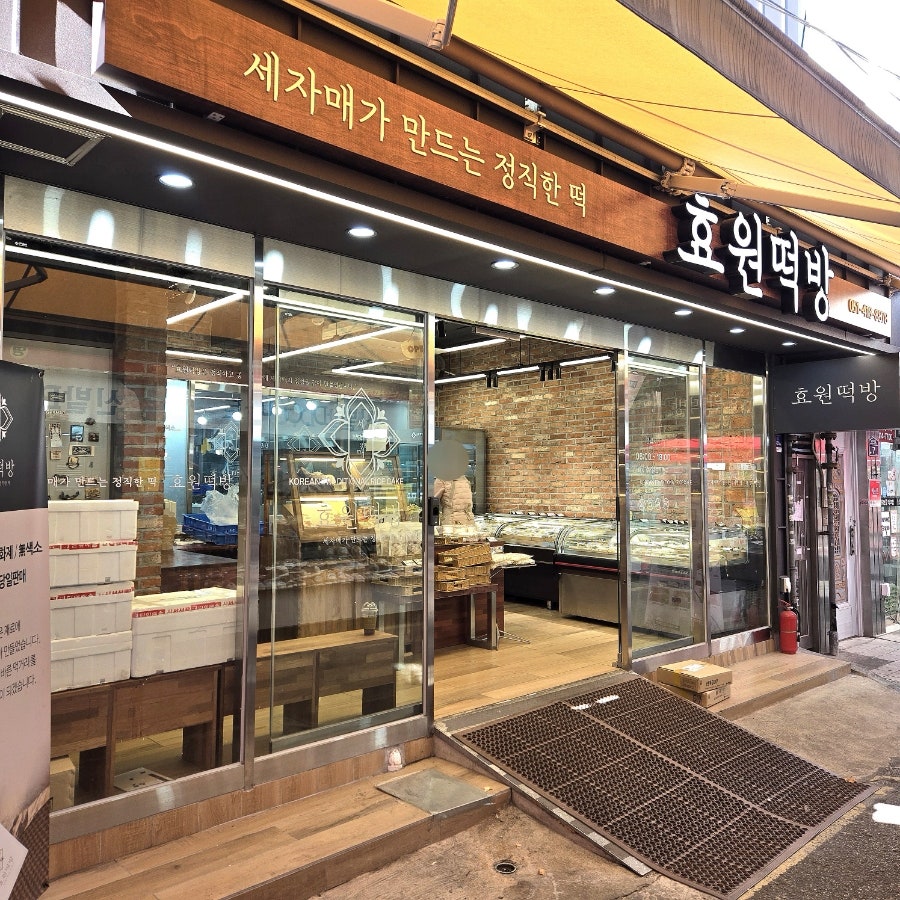 효원떡방 사진 3