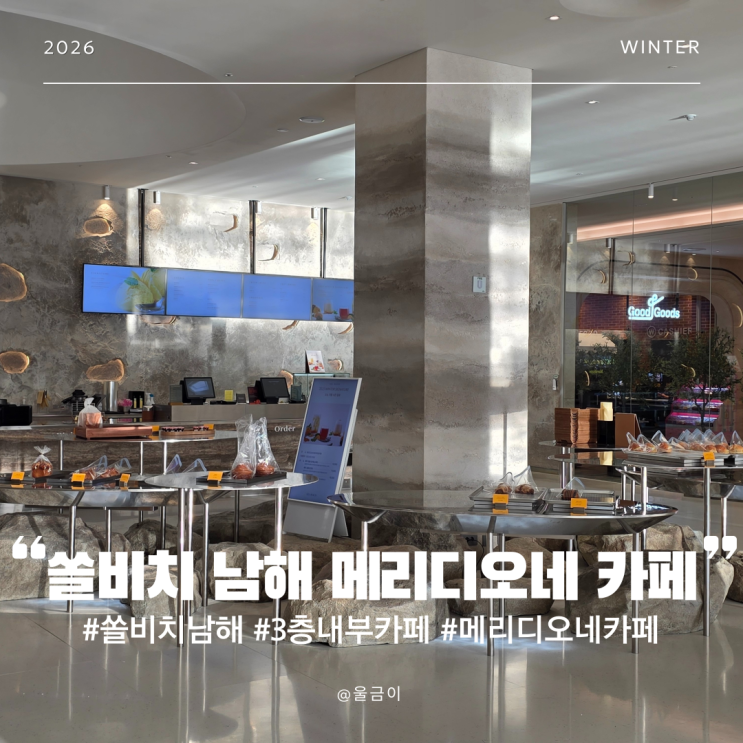  쏠비치 남해 부대시설 3층 내부 카페 메뉴 가격 메리디오네 베이커리 방문 이용 후기