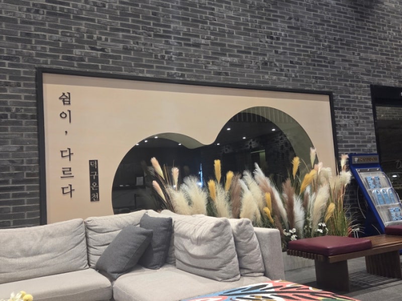 [울진] 덕구온천호텔&콘도