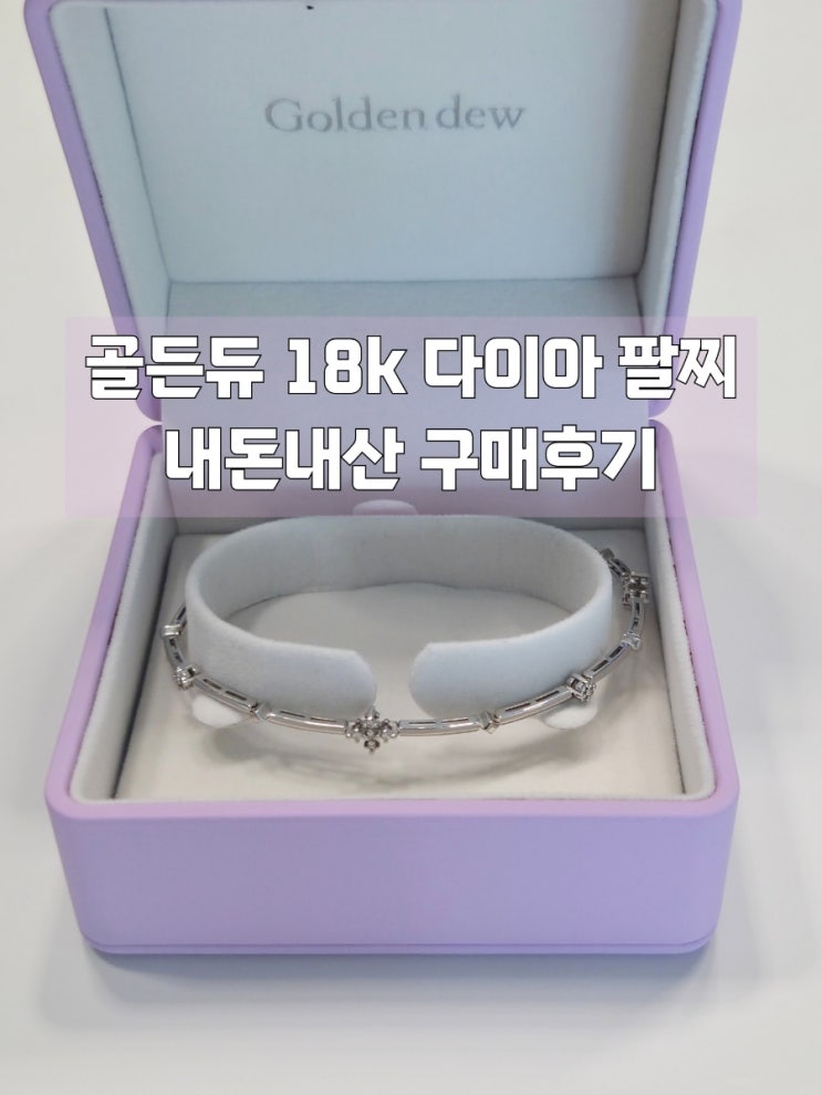  골든듀 다이아 팔찌 스파클링플라워2 화이트골드 리뷰