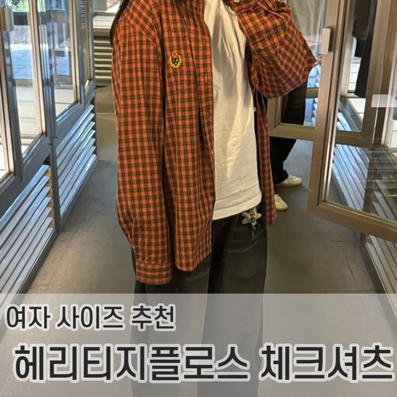 헤리티지플로스 체크셔츠 구매 리뷰 | 여자 사이즈 추천 착샷