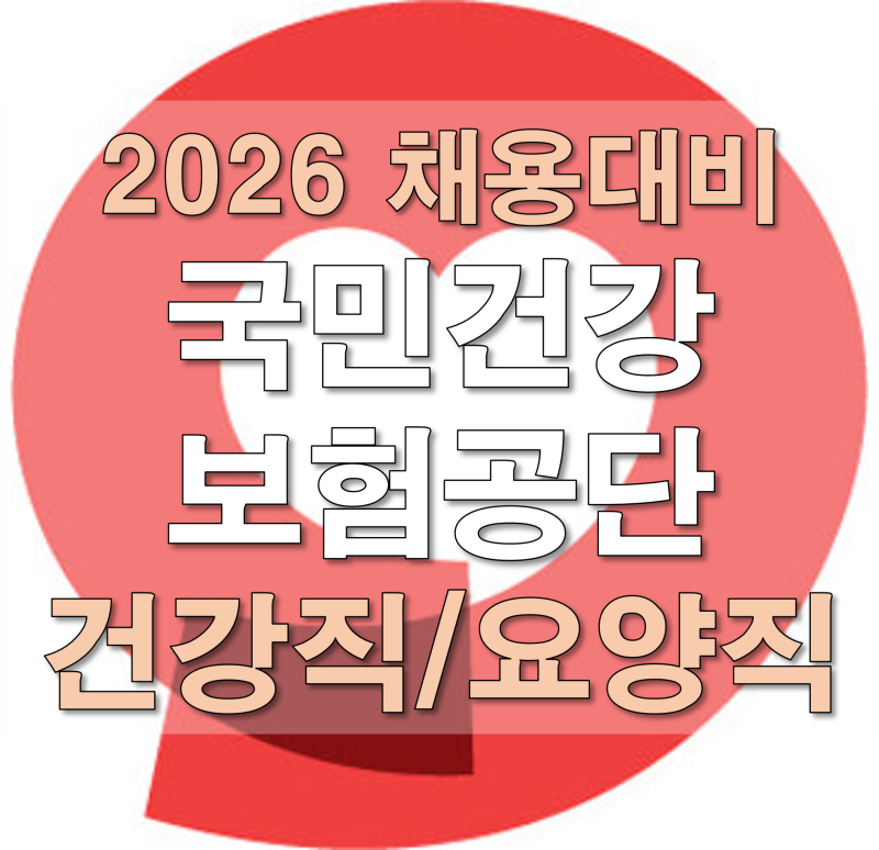 국민건강보험공단 | 건보 건강직 vs 요양직 비교, 실제 업무 특징 분석