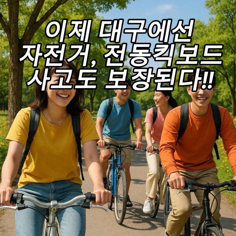 대구 시민 필독! 2월부터 자전거·킥보드 사고 '시민안전보험' 보장 총정리 (청구방법/서류 포....