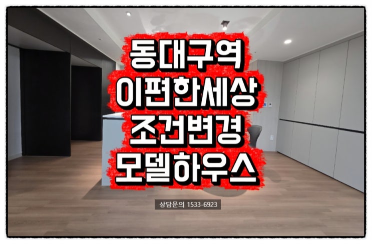  동대구역센텀스퀘어+이편한세상+파격적인 조건변경+샘플하우스 관람