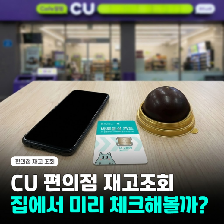  CU 편의점 두쫀쿠, 유심 재고 조회 후 온라인 셀프 개통 방법