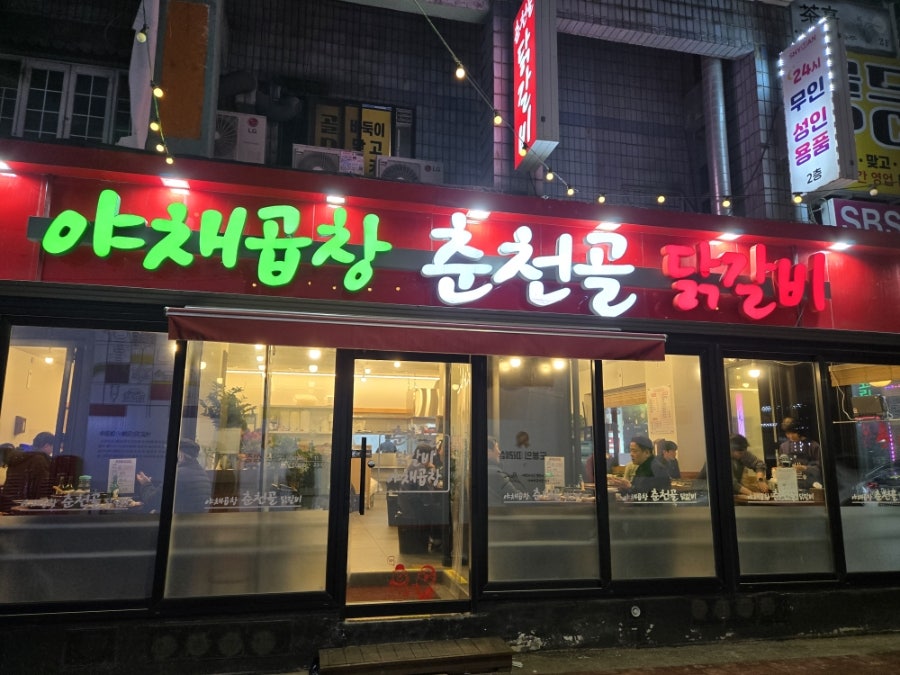 춘천골닭갈비 사진 2