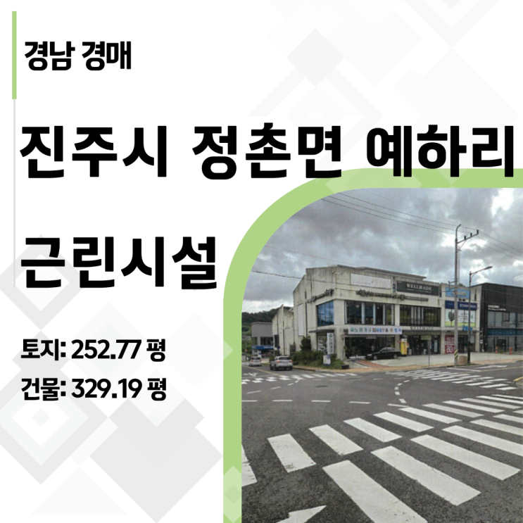  [진주경매] 21억 건물이 11억까지? 정촌면 예하리 반값 상가 경매 비밀 분석