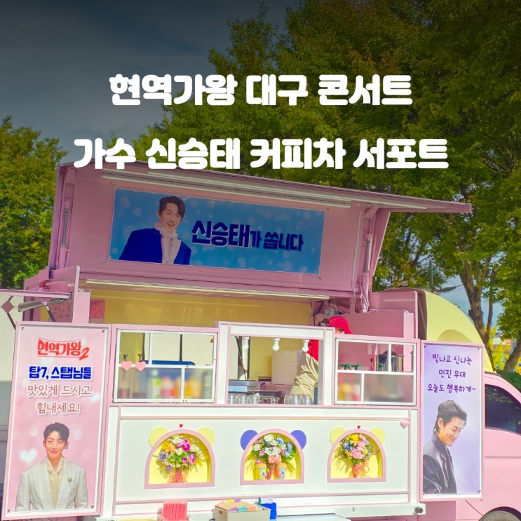  대구커피차 현영가왕 : 신승태 콘서트 케이터링