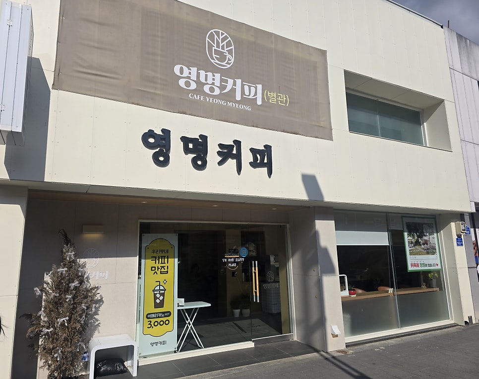 영명커피 사진 2