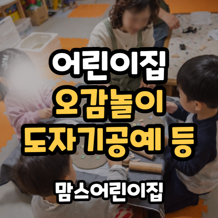  영아어린이집 오감놀이 프로그램 장점 도자기공예 떡접시만들기