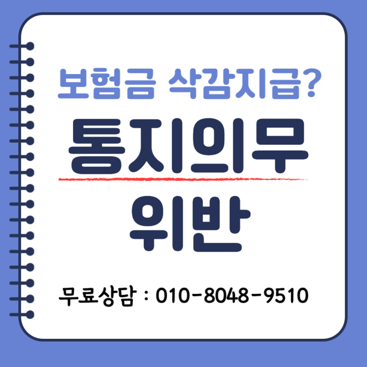  통지의무 위반 보험금 삭감·계약해지 왜 당하는 걸까?