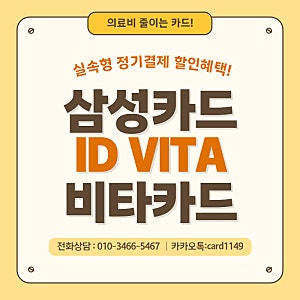 삼성 ID VITA 비타카드 의료비 생활비 줄이는 똑똑한 카드!
