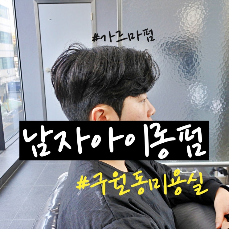  구월동남자머리 가르마펌 구월동미용실 바리온맨즈헤어 구월2호점 구월동아이롱펌 솔직 후기