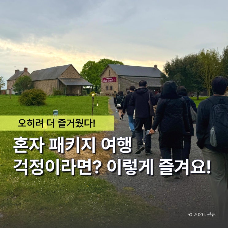  외로울까 걱정했는데.. 오히려 더 재밌었다! 혼자가는 패키지 여행 200% 즐기고 법