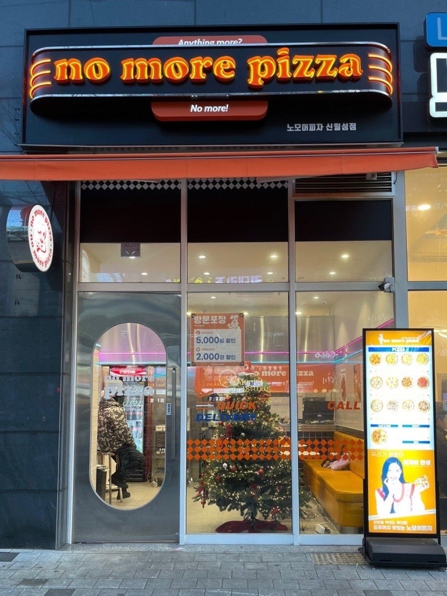 노모어피자 신월성점 사진 1