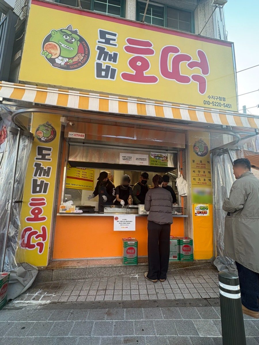 도깨비호떡 수지구청점 사진 2