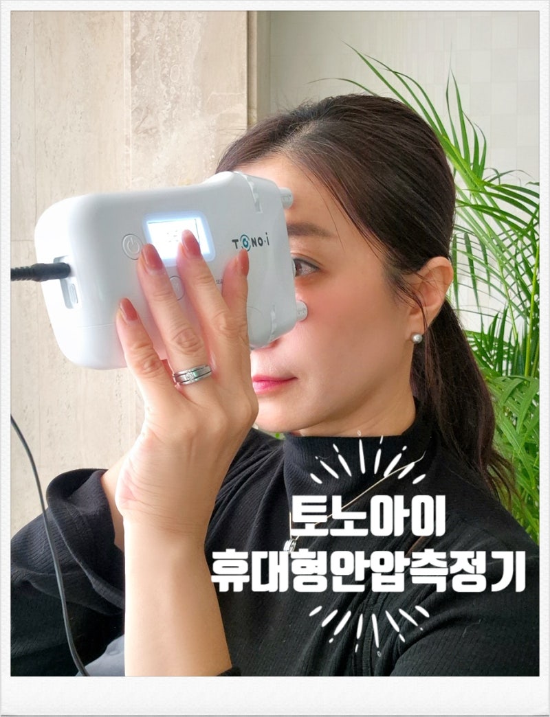 녹내장예방 안압관리부터!비접촉식 셀프 안압측정기 토노아이 사용후기♩