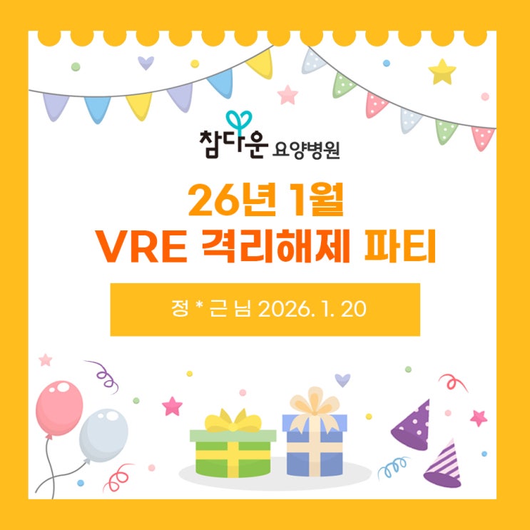  참다운요양병원 26년 1월 격리해제파티