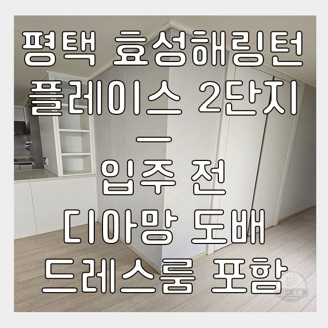  평택도배 효성해링턴플레이스 2단지 디아망 실크벽지 회벽 크림 고급 시공 받아보았더니