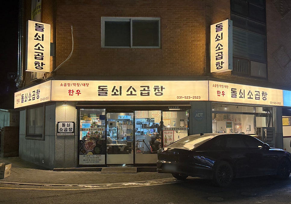 돌쇠소곱창 사진 1