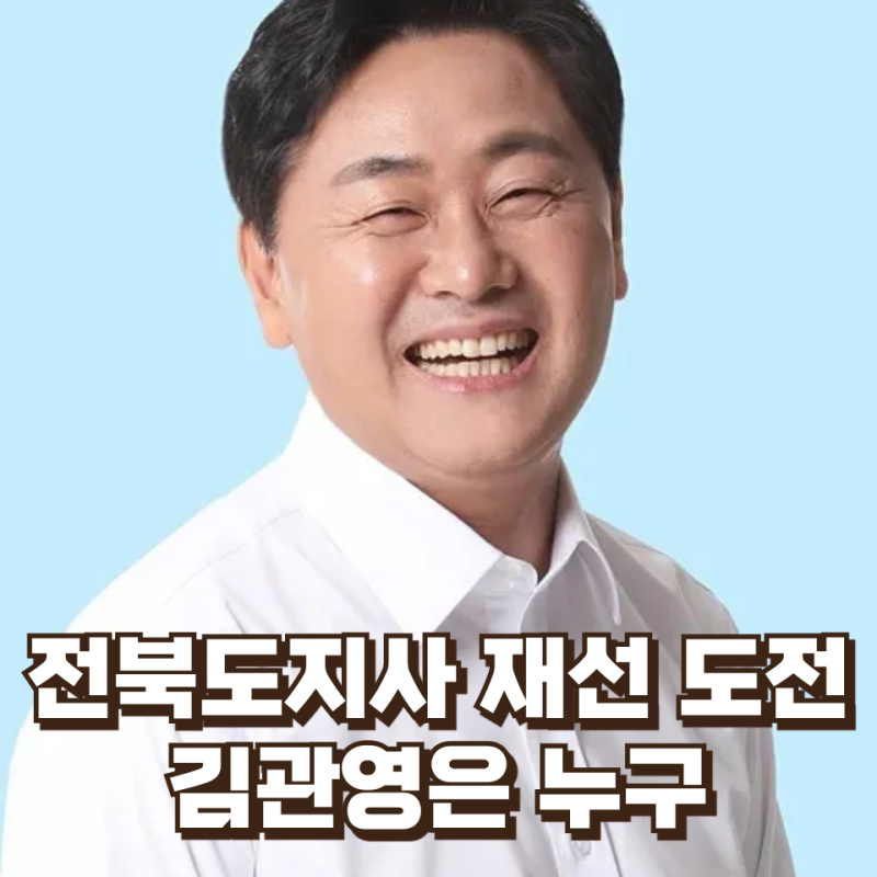[지방선거 ] 전라북도도지사 재선 도전, 김관영은 누구 - 고시 3관왕의 위력