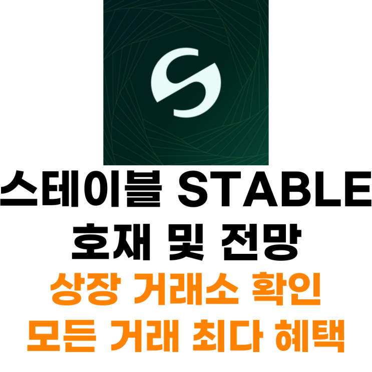  스테이블 Stable 코인 상장 거래소 사는 법 총정리