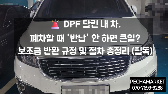  DPF 달린 내 차, 폐차할 때 '반납' 안 하면 큰일? 보조금 반환 규정 및 절차 총정리 (필독)