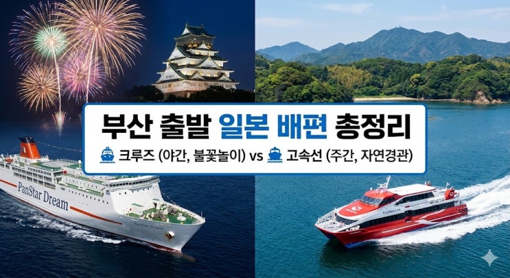  부산 오사카 배편 vs 대마도 쓰시마링크호 비교, 소요시간 및 예약 꿀팁 총정리