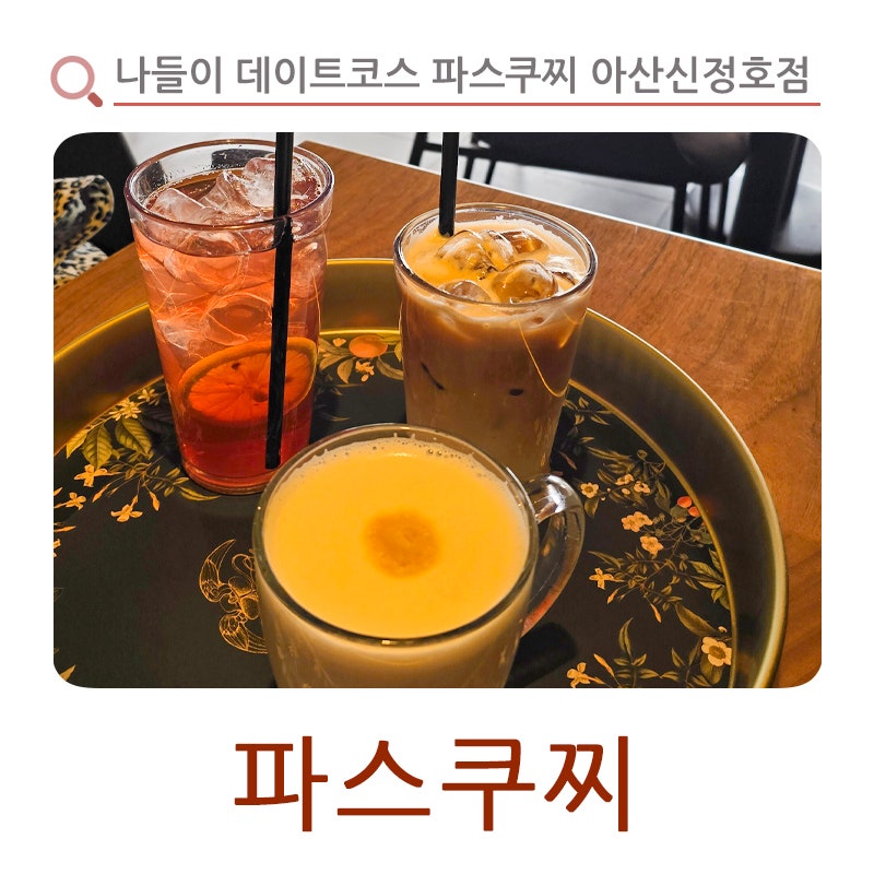 파스쿠찌 아산신정호점 사진 1