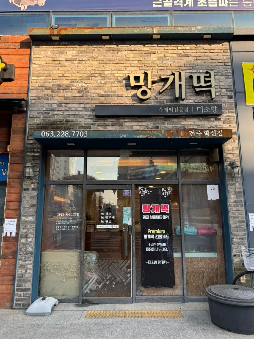 미소향망개떡 혁신점 사진 1
