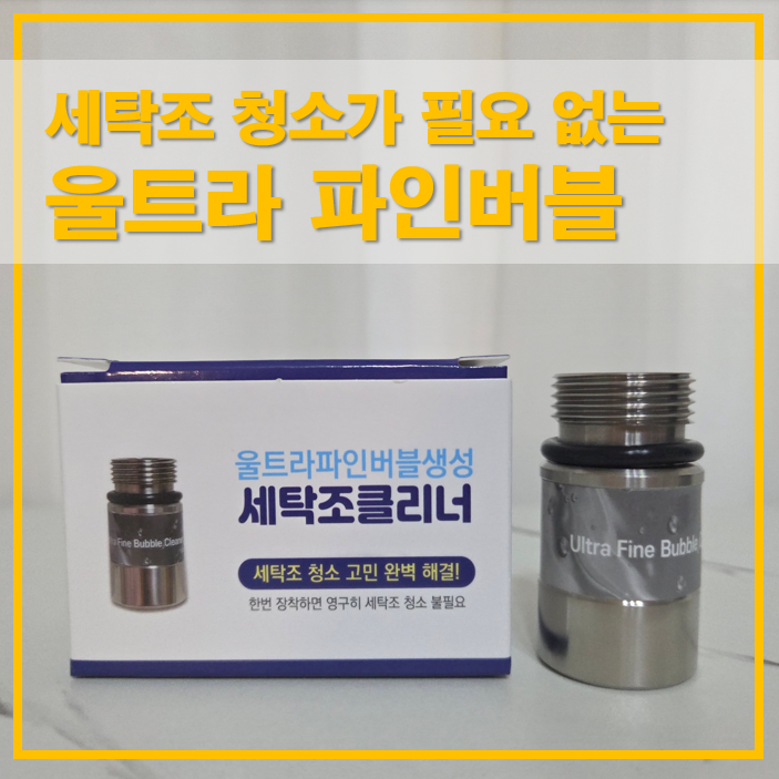  원몰드 세탁기통세척 울트라 파인버블 세탁조클리너 사용법과 효과