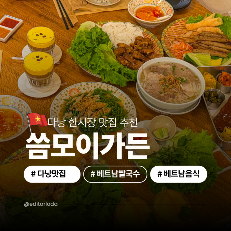  베트남 다낭 한시장 맛집 쌀국수 다낭 시내 맛집 씀모이가든