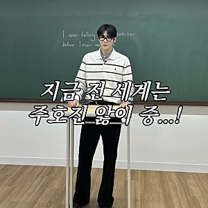 (지금 전 세계는 주호진 앓이 중) 로코 장인 김선호 빈폴 남성 니트 카라티 코디