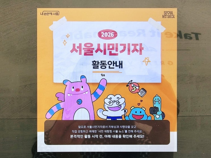  2026 서울시민기자 이제 서울에서 만나요!