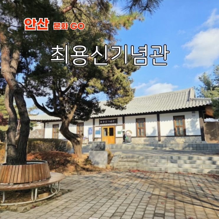 경기도 안산 아이랑 가볼만한곳 최용신박물관